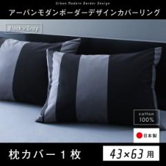 おしゃれ 日本製 綿100％　アーバンモダンボーダーデザインカバーリング 枕カバー 1枚 43×63用