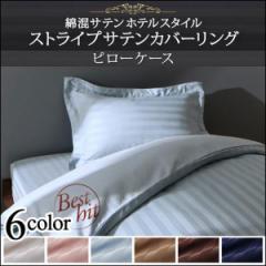 おしゃれ ショート丈ベッド用　6色から選べる　綿混サテンホテルスタイルストライプカバーリング枕カバー1枚