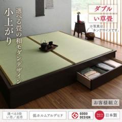 ベッドフレーム 畳ベッド ダブル 大型ベッドサイズの引出収納付き 選べる畳の和モダンデザイン小上がり い草畳 ダブル