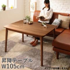 おしゃれ 天然木ウォールナット材北欧シンプルデザイン昇降テーブル テーブル W105