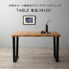おしゃれ 天然木オーク無垢材モダンデザインダイニング ダイニングテーブル W120