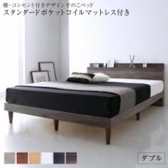 ベッドフレーム すのこベッド ダブル マットレス付き 棚 コンセント付きデザインすのこベッド スタンダードポケットコイルマットレス付き