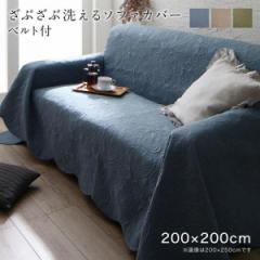 ソファ ソファー かけるだけでソファが変わるデザインソファカバー ズレ防止ベルト2個付き 200×200cm