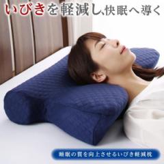枕 睡眠の質を向上させるいびき軽減枕本体