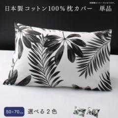枕カバー 日本製コットン100%枕カバー単品50×70用