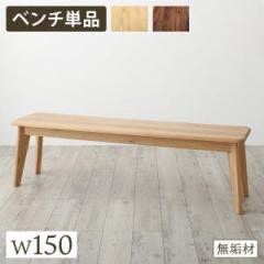 おしゃれ 天然木総無垢材ダイニング ベンチ W150