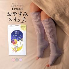 靴下サプリ おやすみスイッチ まるでこたつ 足先カットソックス レディース あったか靴下 ルームソックス レッグウォーマー 送料
