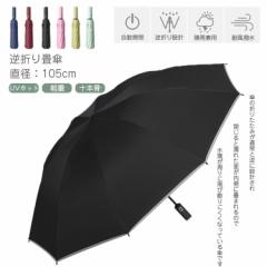 ワンタッチ 自動開閉 折り畳み傘 逆折り UVカット 耐風撥水 大きいサイズ 日傘 紫外線遮蔽 梅雨対策