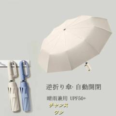 逆さ傘 折りたたみ 自動開閉 カラビナ ワンタッチ折りたたみ傘 逆折りタイプ 折り畳み傘 軽い UVカットUPF50 日傘 雨傘 10本骨 紫外線対