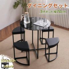 ダイニングセット 5点セット 4人用 ガラス天板 コンパクト おしゃれ 幅70 ダイニングテーブルセット 丸 円形 食卓椅子 食卓テ