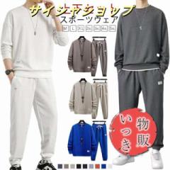 メンズ 無地 上下セット セットアップ スウェット ジャージ スポーツウェア 長袖 トレーナー メンズ 無地 シンプル カジュアル 2点セット
