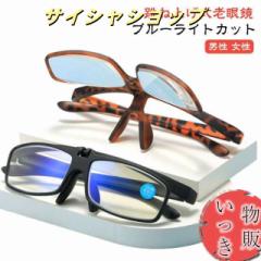 リーディンググラス 跳ね上げ式老眼鏡 フリップアップ レディース メンズ 跳ね上げ PCメガネ 軽い 老眼鏡 50代 掛け外し不要 シニアグラ