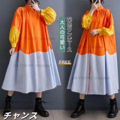 2024春新作 シャツワンピース 春 秋服 ドッキングワンピース ロング 膝下丈 配色 不規則 ワンピース 長袖 ちょうちん袖 春秋ワンピース