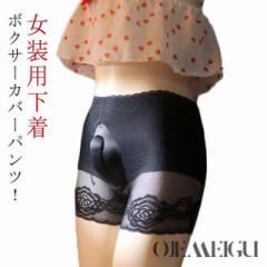 メンズ 女装 パンツ ランジェリー ジェンダーレス トランスジェンダー ジェンダー レス カバーパンツ 女装用下着 オープン ショーツ パン