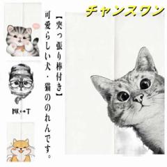 犬柄 【突っ張り棒付き】 おしゃれ 目隠し 部屋仕切り 暖簾 にゃんこ 北欧 間仕切り のれん 仕切りカーテン 部屋 玄関 洗面