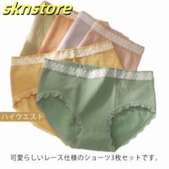 送料無料 3枚セット ショーツ スタンダードショーツ ハイウエスト レース付き レディース 女の子 女性用 インナー パンティ 下着 パンツ