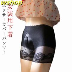 女装グッズ ジェンダーレス パンツ ショーツ トランスジェンダー ランジェリー 女装用下着 レス ジェンダー メンズ オープン 女装 パンテ
