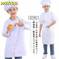 【wshop 】給食白衣 キッズ 3点セット 小学校 子供用 給食衣 学校給食 エプロン 帽子付き 給食 白衣 学校 半袖 長袖 選べる2タイプ 男の