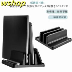 スタンド 縦置き 幅調節可能 iPad 対応 クラムシェル ノートPCスタンド スペース節約 クラムシェルスタンド ノートパソコン スマホ PCス