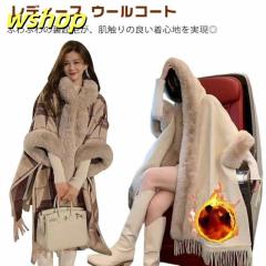 【wshop 】真冬 レディース マントコート ケープ アウター フェイクファー ポンチョコート ウールコート 30代 羽織 ケープコート コート