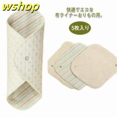 【wshop 】ライナー 布ナプキン 尿漏れ おりもの用 生理用品 使える 布 綿100% ナプキン 失禁 透湿防水布 尿もれ スナップ付ライナー 布
