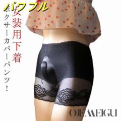 メンズ 女装 パンツ ランジェリー ジェンダーレス トランスジェンダー ジェンダー レス カバーパンツ 女装用下着 オープン ショーツ パン