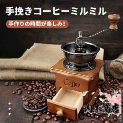 手挽きコーヒーミル 手動 手挽き 木製 手動ミル コーヒーミル 珈琲ミル 携帯 コーヒー豆挽き コーヒーまめひき機 ミル アウトドア キャ