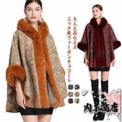 季節限定アイテム 店長太鼓判 マント フード付きポンチョ ポンチョコート ファ ケープ ボレロ 襟ファー 在庫わずか もこもこ 厚手 ファー