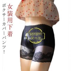 軽量仕様 SNS話題 クロスジェンダー ジェンダー 男性 前閉じ パンツ 女装グッズ 女装用下着 ブラック アダルトグッズ 大人 ランジェリー