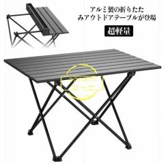 登山 人気 ローテーブル 折り畳み キャンプ用品 キャンプ 花見 折りたたみテーブル 運動会 アウトドア コンパクト バーベキュー 超軽量