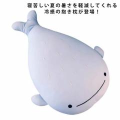 冷感 ぬいぐるみ クッション 可愛い 接触冷感 ひんやり 涼しい クール 抱き枕 アイスシルク 柔らかい アニマル クジラ 動物 洗える 子供