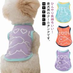 夏服 接触冷感 涼しい ひんやり 冷感 タンクトップ 犬服 猫 ドッグウエア ベスト クールウェア 小型犬 ペット 涼感 犬服 
