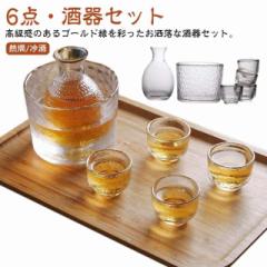 杯 おしゃれ 冷酒器 おちょこ 徳利 とっくり ぐい呑み 【6点セット】酒器セット 冷酒 プレゼント ガラス製 冷酒グラス 熱燗 高級感 保温