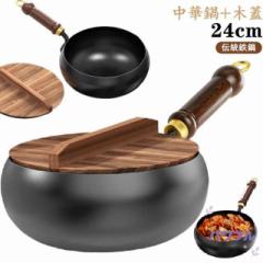 【パワフル】焦げ付かない 鉄手作り鉄鍋 中華鍋 24cm 木蓋付き 伝統鉄鍋 焦げ付き防止 鉄製鍋 中華鍋 ガス/IH対応 軽量 省エネ・ガス代節