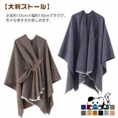 ポンチョ マント レディース ストール 大判ストール ポンチョコート ショール 秋冬 防寒 暖かい あったか ブランケット ポンチョストール