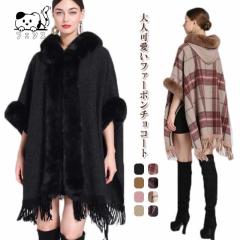 新登場 売上急増中 結婚式 パーティー フード付きポンチョ ポンチョコート ふわふわ ファー フード付き チェック 襟ファー 秋冬 暖かい