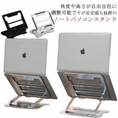 【 かまストア】ノートパソコンスタンド PCスタンド 折りたたみ 持ち運び ノートパソコン スタンド 滑り止め 軽量 姿勢改善 パソコンス