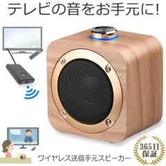 【 かまストア】手元スピーカー テレビ 音声 ワイヤレス 耳元 お手元スピーカー家電 生活家電 生活家電用アクセサリー 部品 その他