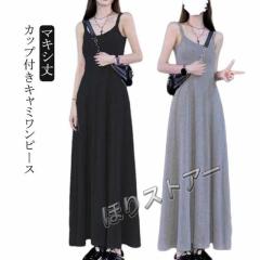 カップ付き マキシワンピース ロングワンピ ワンピース 無地 キャミワンピース フレアワンピース マキシ丈 カップ付き 袖なし Aライン ロ