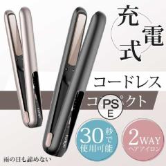 コードレスヘアアイロン USB充電式 コードレス ミニヘアアイロン 持ち運び用 2way カール 前髪用ヘアアイロン 3段階温度調節 ワイヤレス