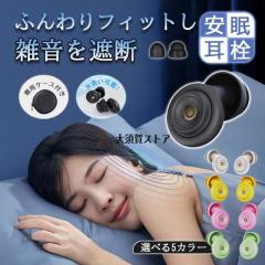 SIJIRUGE 耳栓 睡眠用 安眠 快眠グッズ ノイズ低減40DB 遮音 勉強
