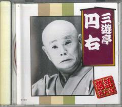 新品 古今亭志ん朝 特選・独演会 CD18枚 特典盤CD1枚＋別冊解説書＋