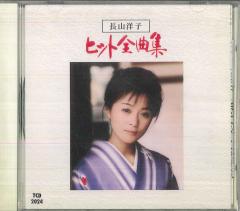 中古】CD 長山洋子 長山洋子 ヒット全曲集 TCD2024 朝陽 /00110の通販