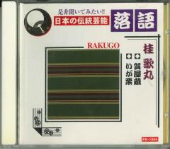 新品 古今亭志ん朝 特選・独演会 CD18枚 特典盤CD1枚＋別冊解説書＋