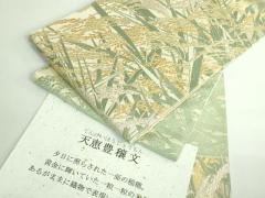 平和屋着物▽六通柄袋帯　スリーシーズン　春夏秋　流水文　正絹　逸品　DABA6025op 平和屋着物▽六通柄袋帯 スリーシーズン 春夏秋 流水文 正絹 逸品