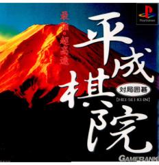 �y���Ñ��[�z[PS] �΋ǈ͌� �������@ �Q�[���o���N (19971218)