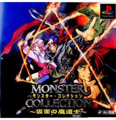 �y���Ñ��[�z[PS] �����X�^�[�E�R���N�V���� �`���ʂ̖����m�` �p�쏑�X (19991028)