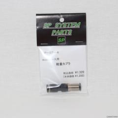 �y�V�i���[�z[MIL] �T���v���W�F�N�g �y�ʃJ�v���[(4mm�z�[�X) (SP-07-4) (20150223)