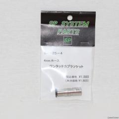�y�V�i���[�z[MIL] �T���v���W�F�N�g �����^�b�`�J�v���\�P�b�g(4mm) (SP-25-4) (20150223)