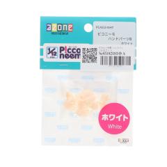�y���Ñ��[�z[DOL] �s�R�j�[���p �n���h�p�[�cB(�z���C�g) 1/12 �h�[���p�A�N�Z�T��(PCA013-WHT) �A�]���C���^�[�i�V���i��(20211031)